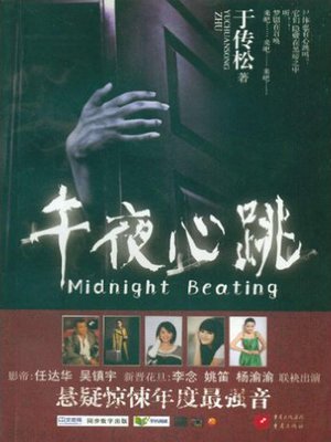 cover image of 午夜心跳 (Midnight Beating)